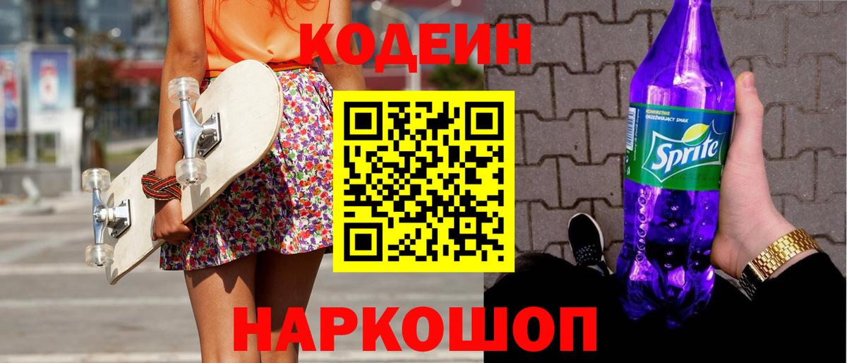 Codein напиток Lean (лин) Екатеринбург